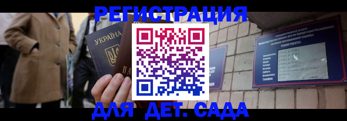 регистрация для дет. сада в Котово